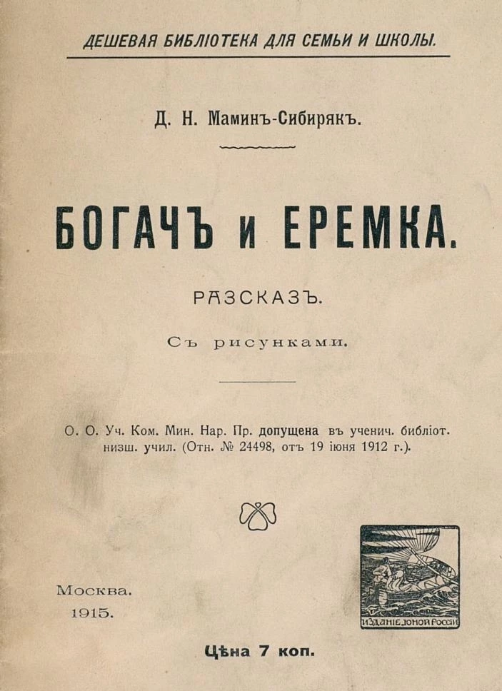 Мамин сибиряк еремка и. Богач и еремка краткое содержание. Богач и еремка мамин сибиряк. Богач и еремка краткое содержание. Рассказ богач и еремка.