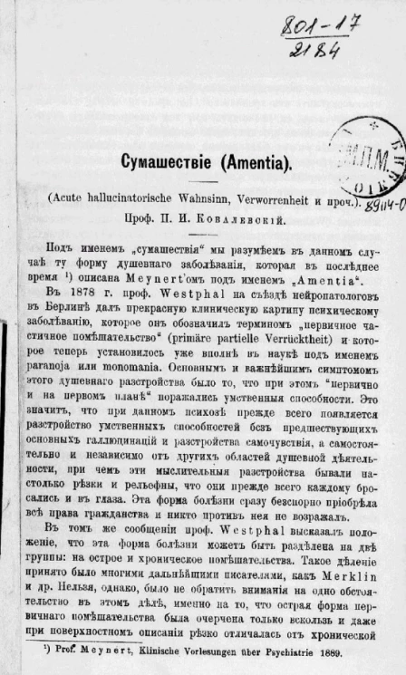 Сумасшествие (Amentia)