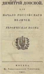 Димитрий Донской, или начало российского величия. Героическая поэма