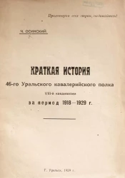 Краткая история 46-го Уральского кавалерийского полка VIII-й кавдивизии за период 1918-1929 годы