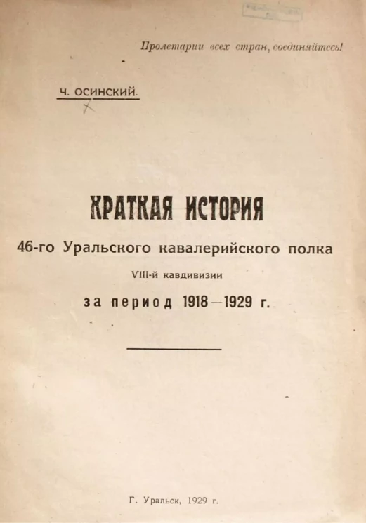 Краткая история 46-го Уральского кавалерийского полка VIII-й кавдивизии за период 1918-1929 годы