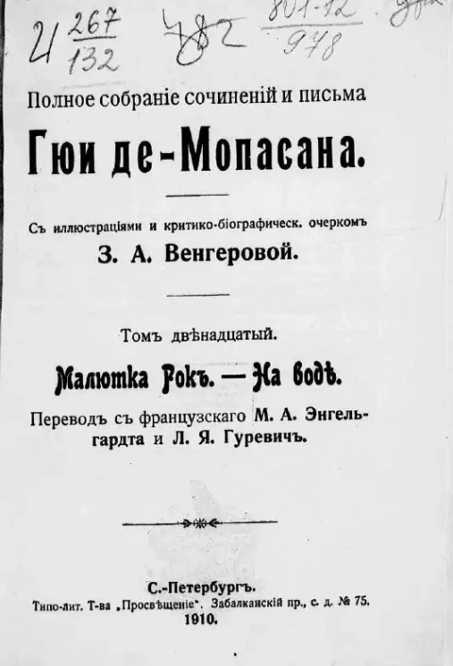 Полное собрание сочинений и письма Гюи де-Мопасана. Том 12. Малютка Рок. На воде