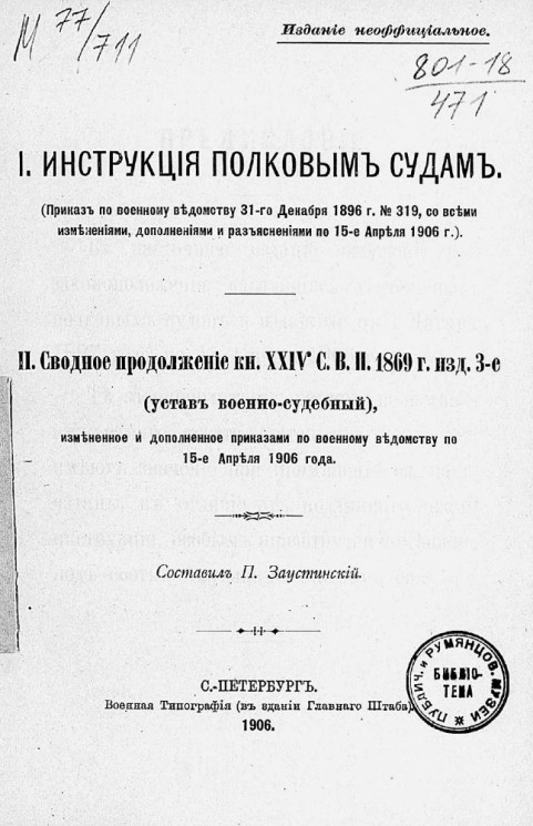 Инструкция полковым судам. Сводное продолжение книги 24 С.В.П. 1869 года, издание 3. (Устав военно-судебный)
