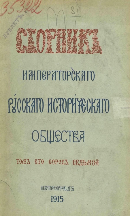 Сборник Императорского Русского исторического общества. Том 147