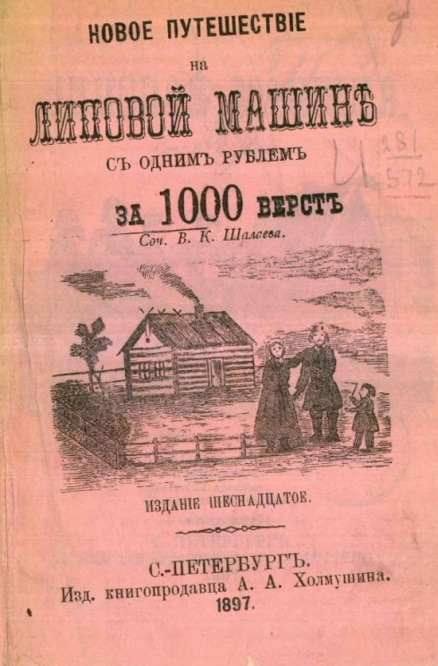 Новое путешествие на липовой машине, одним рублем за 1000 верст. Издание 16