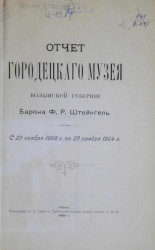 Отчет Городецкого музея Волынской губернии барона Ф.Р. Штейнгель с 25 ноября 1898 года по 25 ноября 1904 года