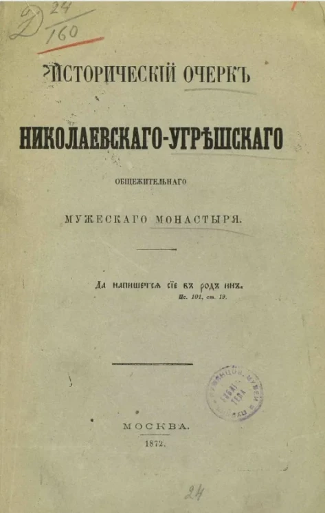 Исторический очерк Николаевского-Угрешского общежительного мужского монастыря