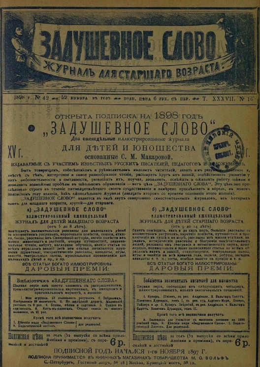 Задушевное слово. Том 37. 1898 год. Выпуск 16. Журнал для старшего возраста