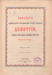 Акафист преподобному и богоносному отцу нашему Димитрию, игумену Вологодския Прилуцкия обители, чудотворцу. Издание 2