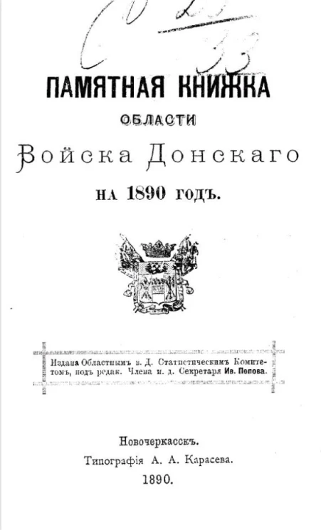 Памятная книжка Области Войска Донского на 1890 год