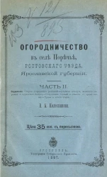 Огородничество в селе Поречье Ростовского уезда Ярославской губернии. Часть 2
