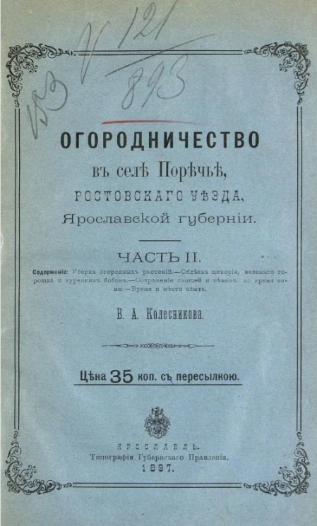 Огородничество в селе Поречье Ростовского уезда Ярославской губернии. Часть 2