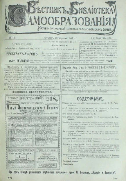 Вестник и библиотека самообразования. Научно-популярный журнал по всем отраслям знания, № 18. Выпуски за 1904 год. Год издания 2-й