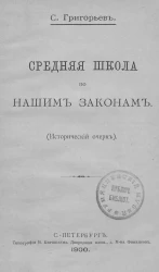 Средняя школа по нашим законам. (Исторический очерк)