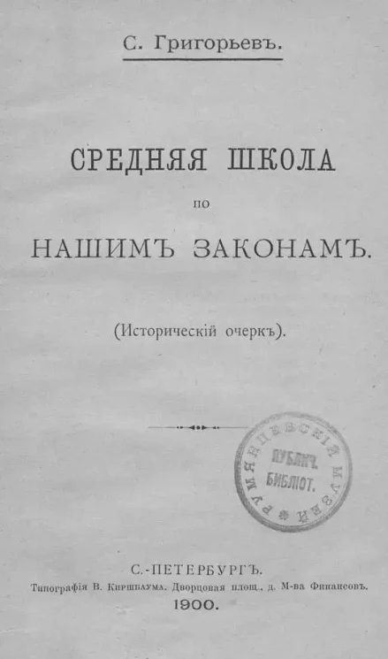 Средняя школа по нашим законам. (Исторический очерк)