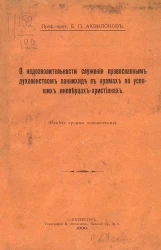 О недозволительности служения православным духовенством паннихид в храмах по усопших иноверцах-христианах. Ответ троим оппонентам