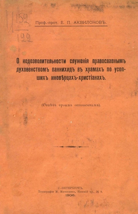 О недозволительности служения православным духовенством паннихид в храмах по усопших иноверцах-христианах. Ответ троим оппонентам