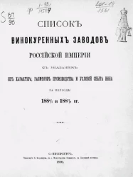 Список винокуренных заводов Российской империи с указанием их характера, размеров производства и условий сбыта вина за периоды 1886/7 и 1887/8 годов