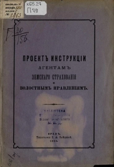 Проект инструкции агентам земского страхования и волостным правлениям