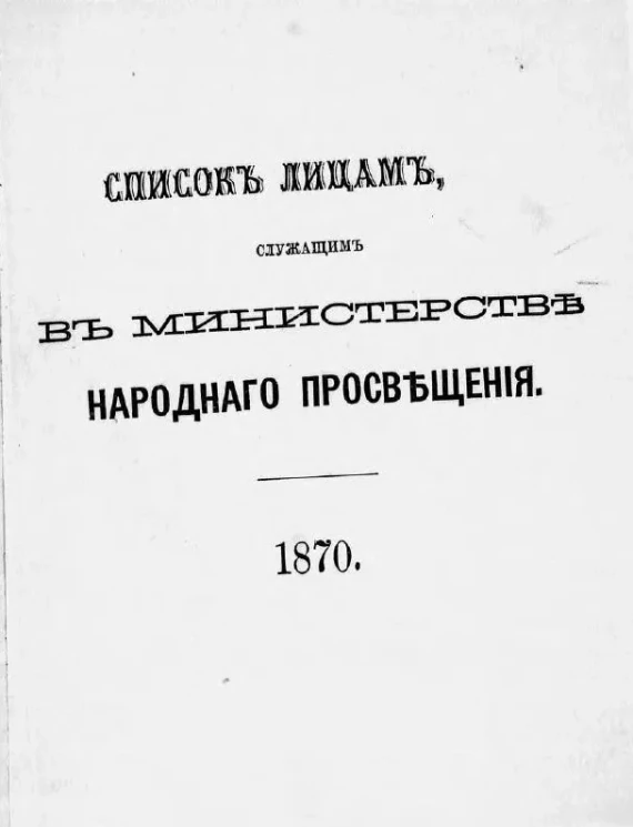 Список лиц, служащих по ведомству Министерства народного просвещения на 1870 год