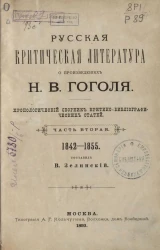 Русская критическая литература о произведениях Н.В. Гоголя. Хронологический сборник критико-библиографических статей. Часть 2