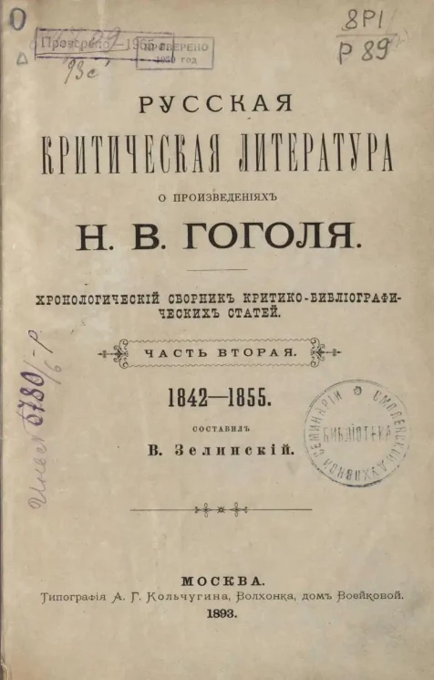 Русская критическая литература о произведениях Н.В. Гоголя. Хронологический сборник критико-библиографических статей. Часть 2