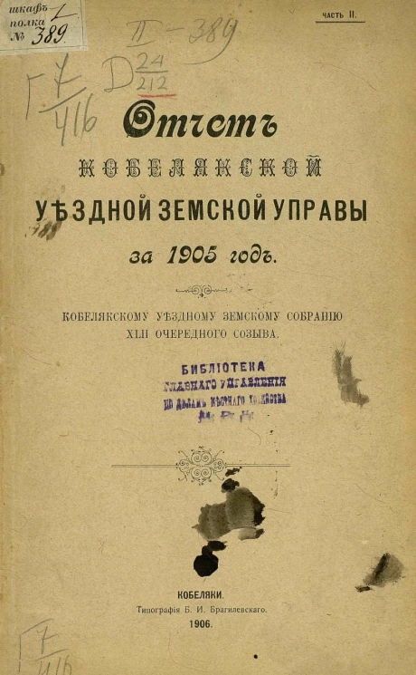 Отчет Кобелякской уездной земской управы за 1905 год Кобелякскому уездному земскому собранию 42-го очередного созыва. Часть 2