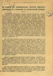 По вопросу об экономическом значении народного образования и о положении его в Псковской губернии