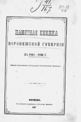 Памятная книжка Воронежской губернии на 1865-1866 годы