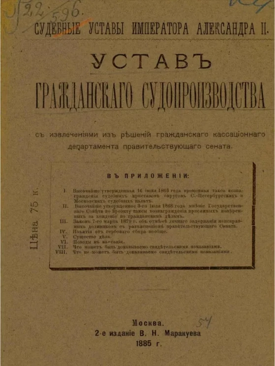 Судебные уставы императора Александра II. Устав гражданского судопроизводства с извлечением из решений Гражданского кассационного департамента Правительствующего сената. Издание 2