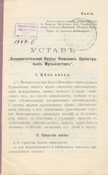 Устав вспомогательной кассы киевских оркестровых музыкантов