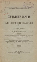 Серия докторских диссертаций, допущенных к защите в Императорской Военно-медицинской академии в 1913-1914 учебном году. Оживление сердца при хлороформном обмирании. Диссертация на степень доктора медицины