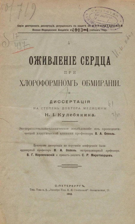 Серия докторских диссертаций, допущенных к защите в Императорской Военно-медицинской академии в 1913-1914 учебном году. Оживление сердца при хлороформном обмирании. Диссертация на степень доктора медицины