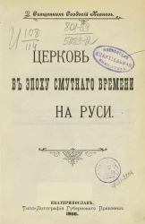 Церковь в эпоху смутного времени на Руси 