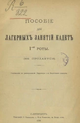 Пособие для лагерных занятий кадет 1-ой роты