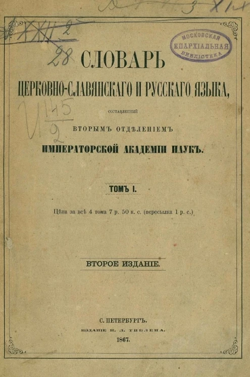 Словарь церковнославянского и русского языка, составленный Вторым отделением Академии наук. Том 1. Издание 2
