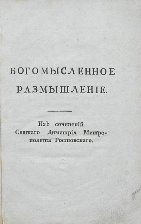 Богомысленное размышление о пресвятых страстях Господа нашего Иисуса Христа. Издание 1824 года