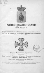 Рязанское дворянское ополчение. 1812-1814 годов. Очерк и материалы о формировании и передвижении в 1812 году и о военных действиях Рязанского Ополчения за границей в 1813 году
