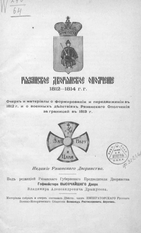 Рязанское дворянское ополчение. 1812-1814 годов. Очерк и материалы о формировании и передвижении в 1812 году и о военных действиях Рязанского Ополчения за границей в 1813 году