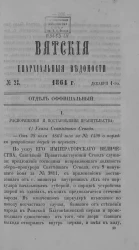 Вятские епархиальные ведомости, № 23. 1 декабря 1864 года. Отдел официальный