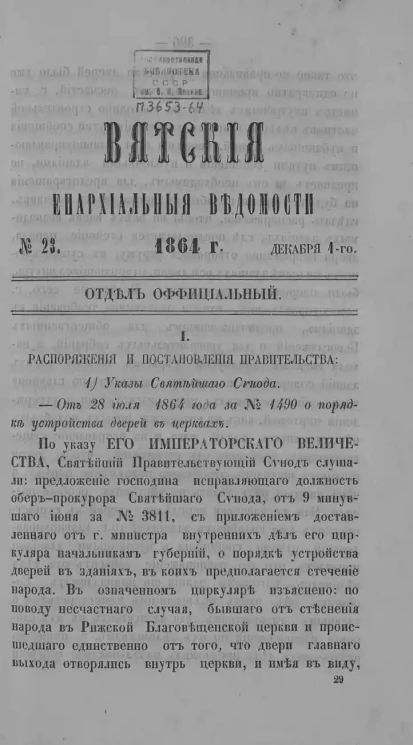 Вятские епархиальные ведомости, № 23. 1 декабря 1864 года. Отдел официальный