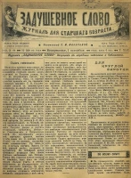 Задушевное слово. Том 42. 1902 год. Выпуск 44. Журнал для старшего возраста