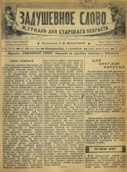 Задушевное слово. Том 42. 1902 год. Выпуск 44. Журнал для старшего возраста