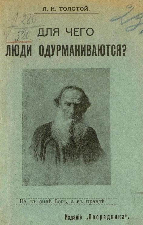 Издание "Посредника", № 608. Для чего люди одурманиваются?