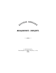 Краткое описание Мальцовских заводов