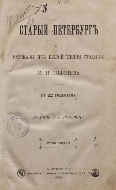 Старый Петербург. Рассказы из былой жизни столицы. Издание 2