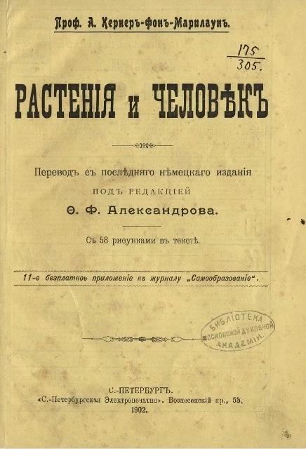 Растения и человек