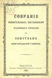 Собрание обязательных постановлений, изданных городами и земствами Новгородской губернии