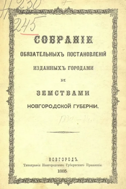 Собрание обязательных постановлений, изданных городами и земствами Новгородской губернии