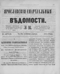 Ярославские епархиальные ведомости, № 16. 18 апреля 1864 года. Часть неофициальная